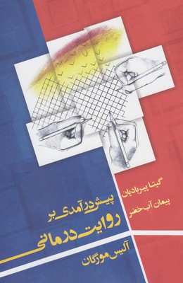 پیش درآمدی بر روایت درمانی