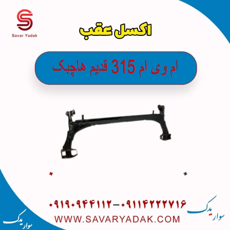 اکسل عقب ام وی ام 315 قدیم هاچبک