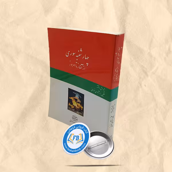 چهارشنبه سوری از آغاز تا امروز