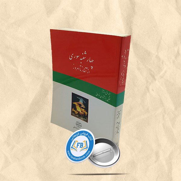 چهارشنبه سوری از آغاز تا امروز
