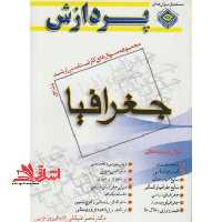 جغرافیا مجموعه سوالات ارشد ج اول - فروشگاه کتاب اشراق