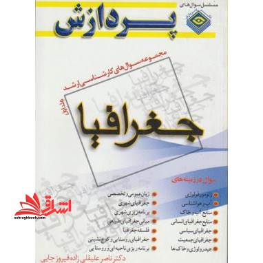 جغرافیا مجموعه سوالات ارشد ج اول - فروشگاه کتاب اشراق