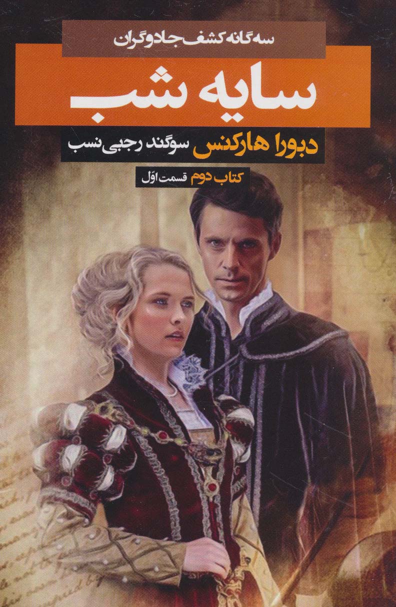 سه گانه کشف جادوگران 2 (سایه شب 1) - ناشربوک | خرید آنلاین کتاب