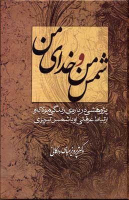 شمس من و خدای من