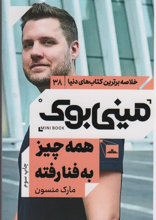 مینی بوک38:همه چیز به فنا رفته (خلاصه برترین کتاب های دنیا) - ناشربوک | خرید آنلاین کتاب
