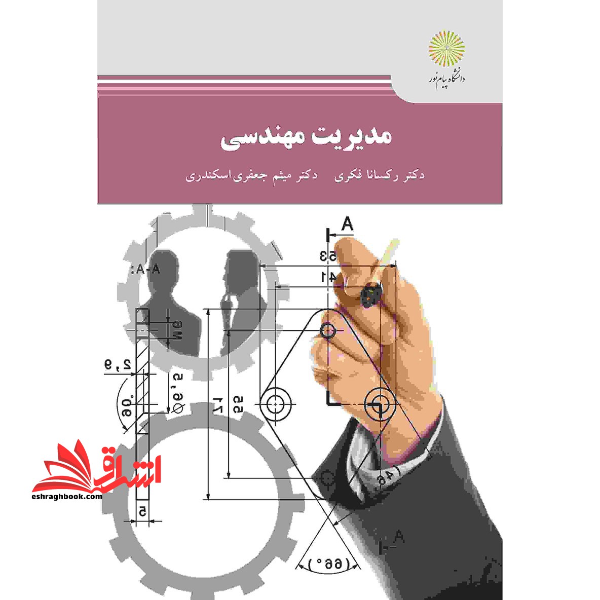 مدیریت مهندسی - فروشگاه کتاب اشراق