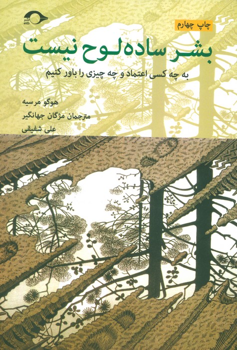 بشر ساده لوح نیست (به چه کسی اعتماد و چه چیزی را باور کنیم) - ناشربوک | خرید آنلاین کتاب