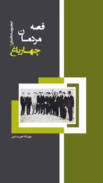 قصه مردمان چهارباغ (مجموعه داستان) - کتاب‌فروشی کوچه کتاب