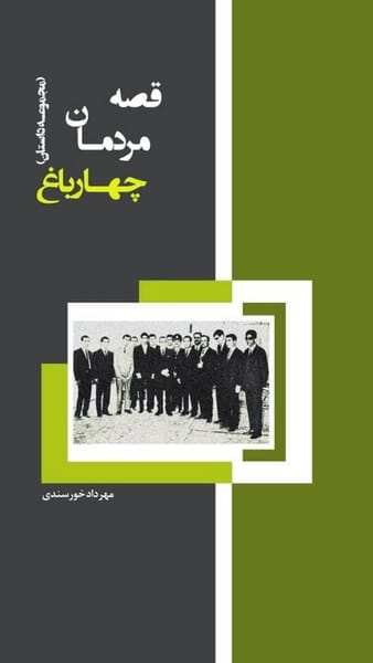 قصه مردمان چهارباغ (مجموعه داستان) - کتابفروشی کوچه کتاب