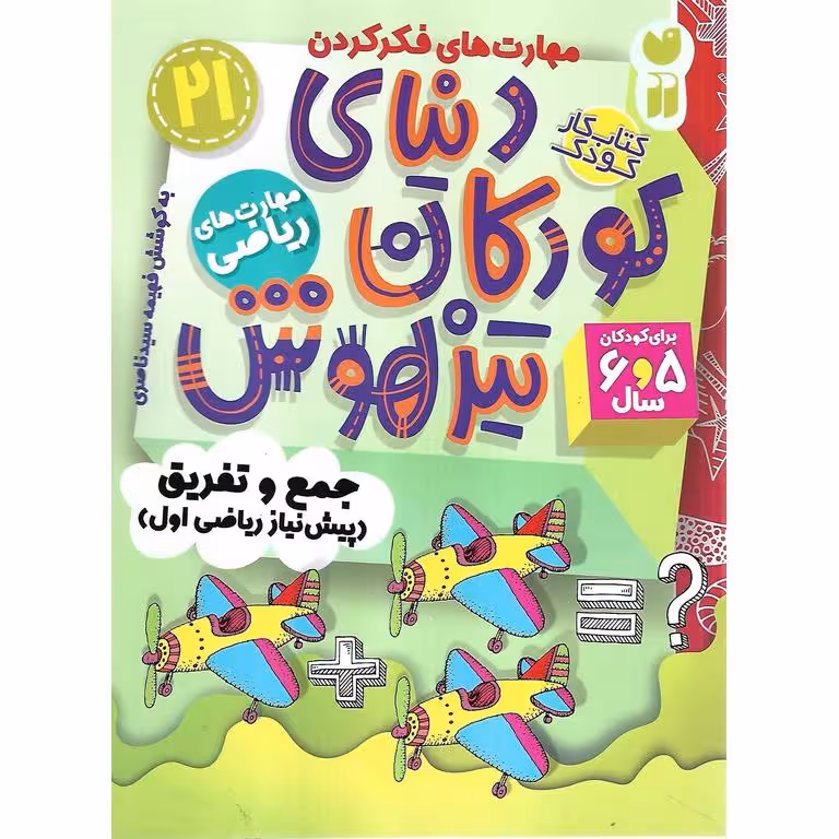 دنیای کودکان تیزهوش 21: مهارت های ریاضی (جمع و تفریق)