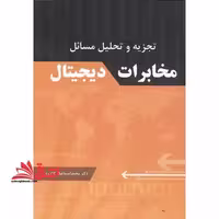 تجزیه و تحلیل مسایل مخابرات دیجیتال - فروشگاه کتاب اشراق