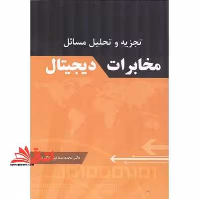 تجزیه و تحلیل مسایل مخابرات دیجیتال - فروشگاه کتاب اشراق