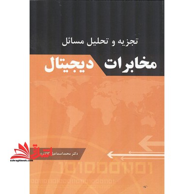 تجزیه و تحلیل مسایل مخابرات دیجیتال - فروشگاه کتاب اشراق