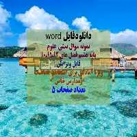 دانلودفایل word نمونه سوال تستی  علوم پایه هشتم فصل های 10،11،12 قابل ویرایش