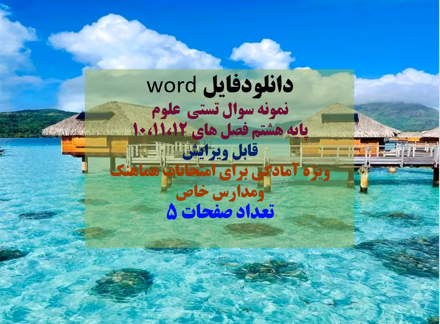 دانلودفایل word نمونه سوال تستی  علوم پایه هشتم فصل های 10،11،12 قابل ویرایش