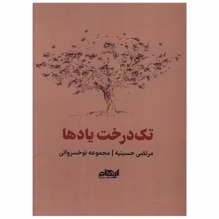 کتاب تک درخت یادها (جیبی) اثر مرتضی حسینیه
