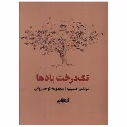 کتاب تک درخت یادها (جیبی) اثر مرتضی حسینیه