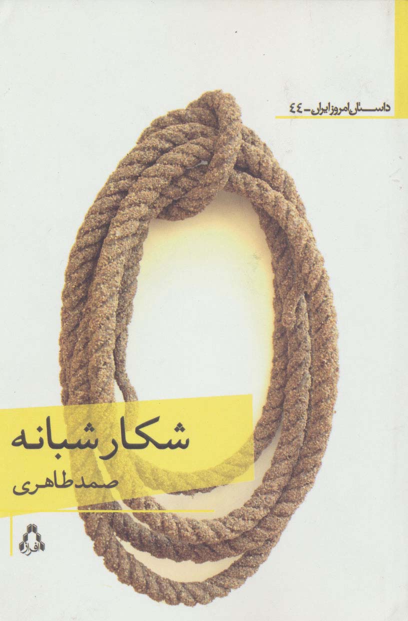 شکار شبانه - ناشربوک | خرید آنلاین کتاب