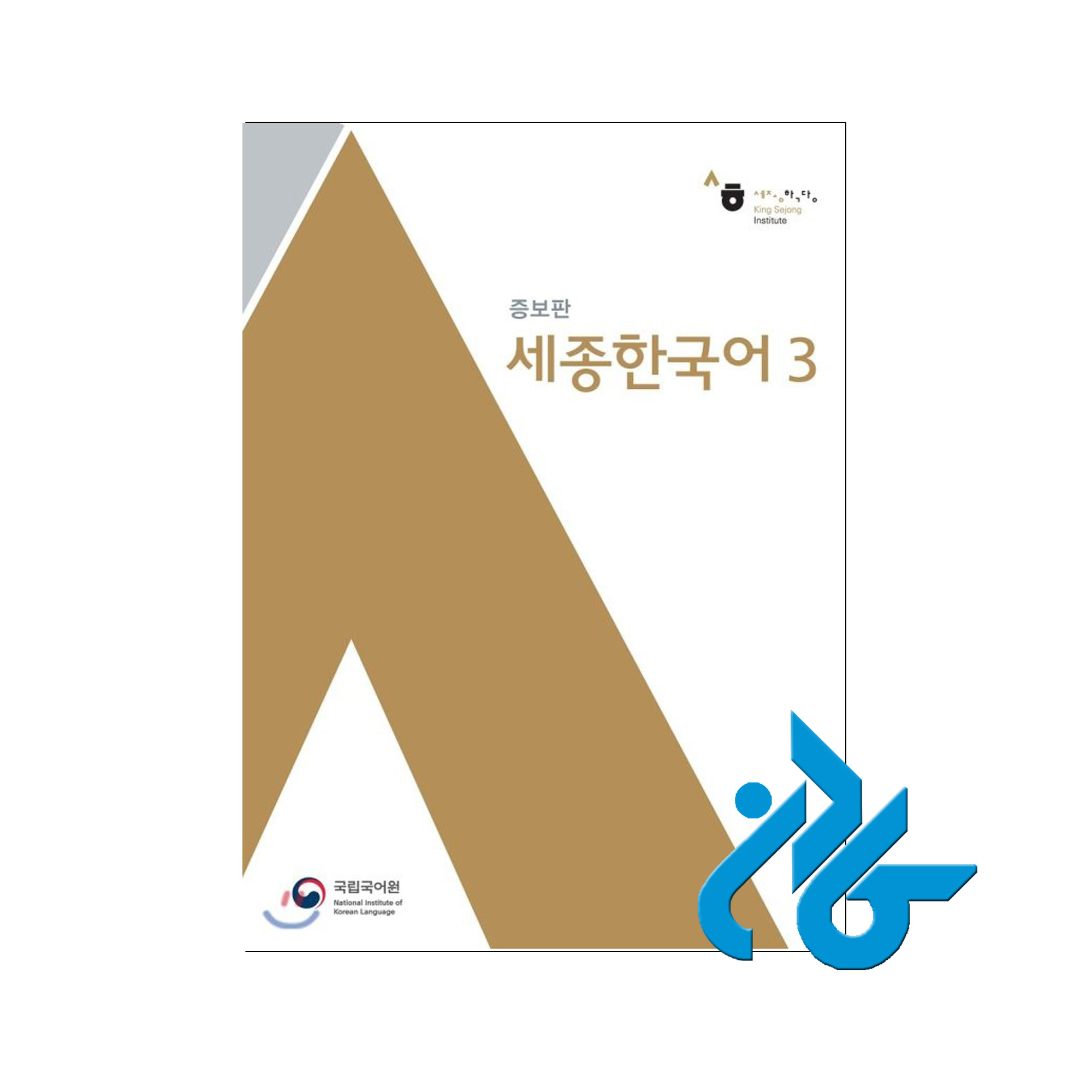 کتاب Sejong Korean 3 - با تخفیف ویژه - فروشگاه اینترنتی کادن