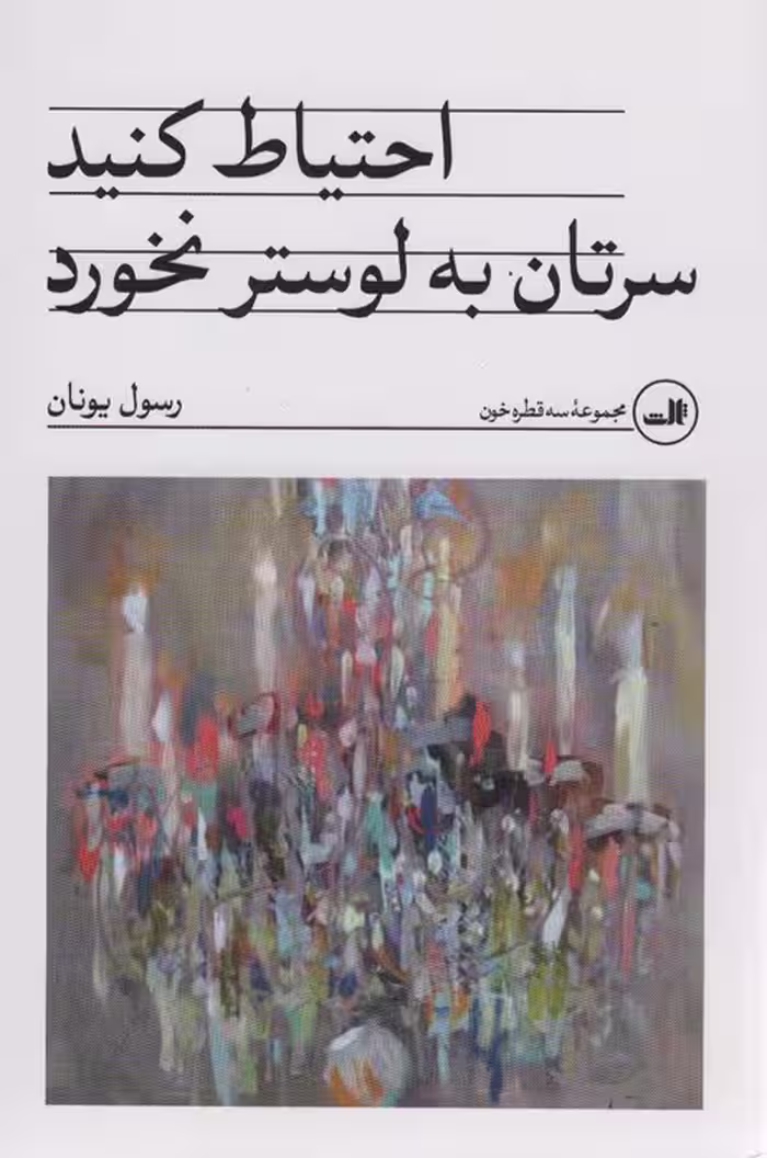 احتیاط کنید سرتان به لوستر نخورد - ناشربوک | خرید آنلاین کتاب