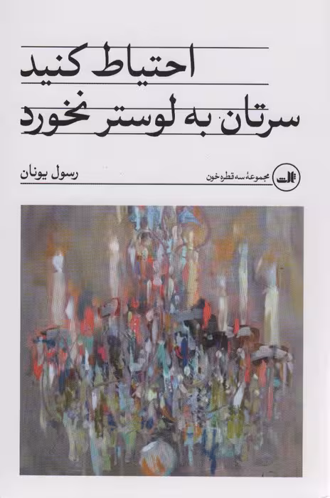 احتیاط کنید سرتان به لوستر نخورد - ناشربوک | خرید آنلاین کتاب