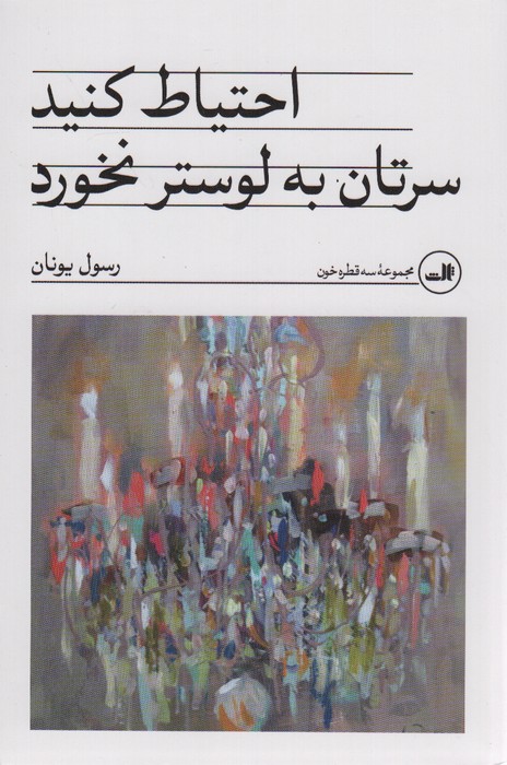 احتیاط کنید سرتان به لوستر نخورد - ناشربوک | خرید آنلاین کتاب