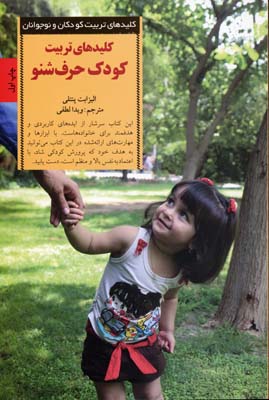 کلیدهای تربیت کودک حرفشنو