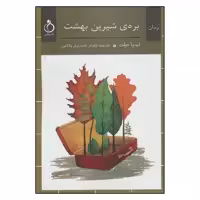 کتاب بره ی شیرین بهشت اثر لیدیا میلت انتشارات نفیر 