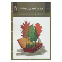 کتاب بره ی شیرین بهشت اثر لیدیا میلت انتشارات نفیر 