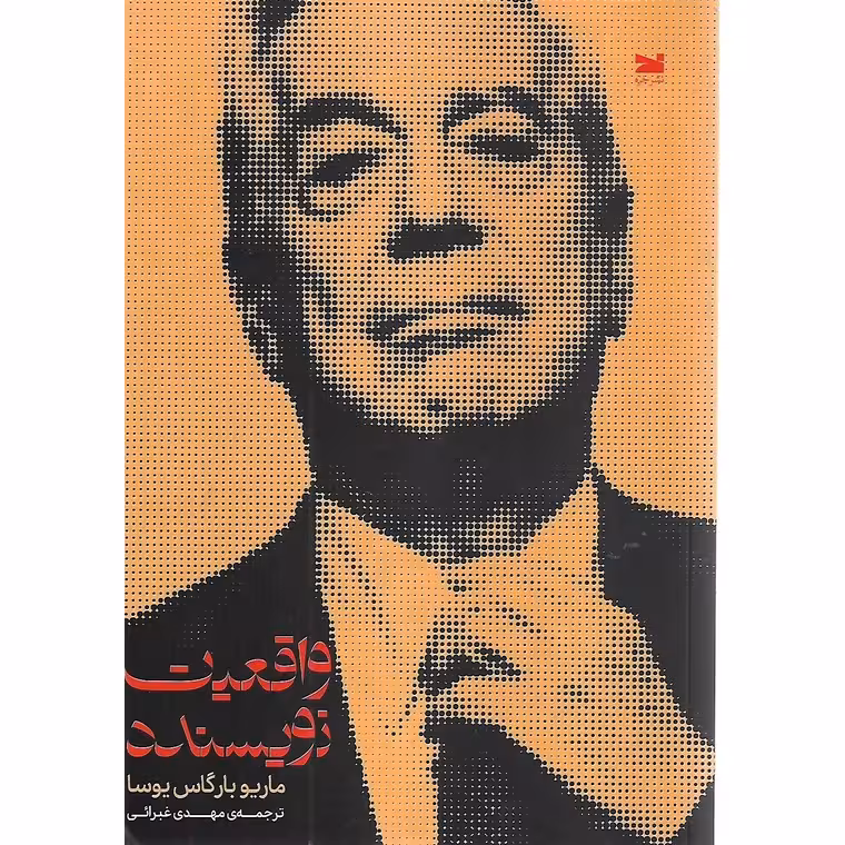 واقعیت نویسنده