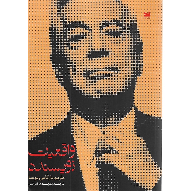 واقعیت نویسنده