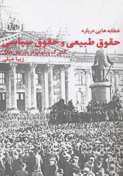 خطابه هایی درباره حقوق طبیعی و حقوق سیاسی