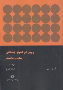خرید کتاب روش در علوم اجتماعی؛ رویکردی رئالیستی — کتابسرای طه