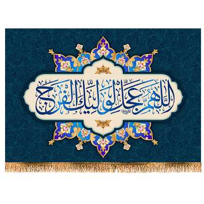 پرچم مدل دعای تعجیل کد 9815S