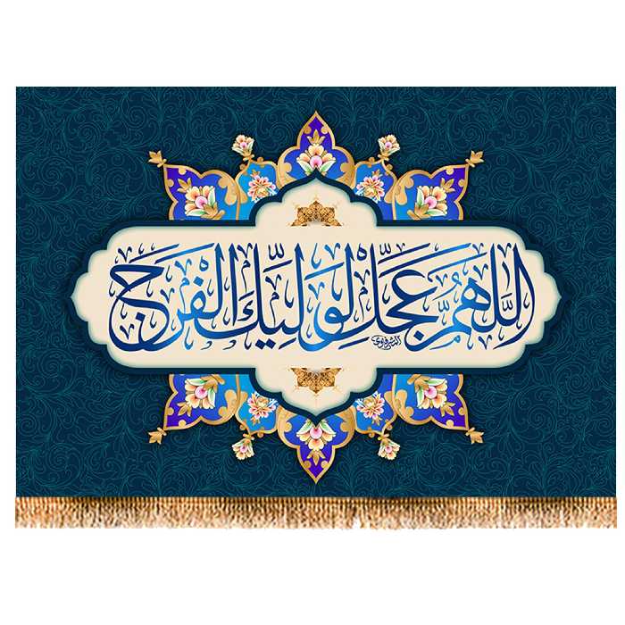 پرچم مدل دعای تعجیل کد 9815S