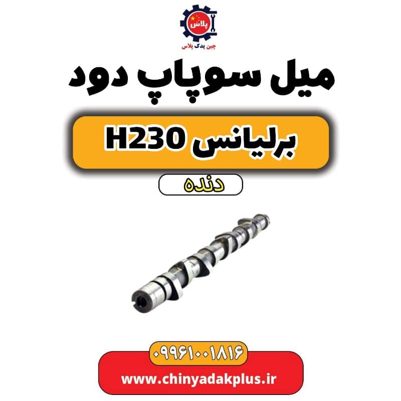 میل سوپاپ دود برلیانس h230 دنده ای
