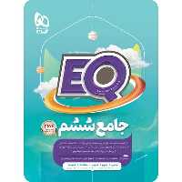 EQ ایکیو جامع ششم گاج - کتاب‌فروشی کوچه کتاب