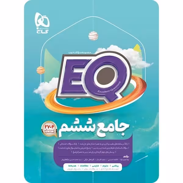 EQ ایکیو جامع ششم گاج - کتاب‌فروشی کوچه کتاب