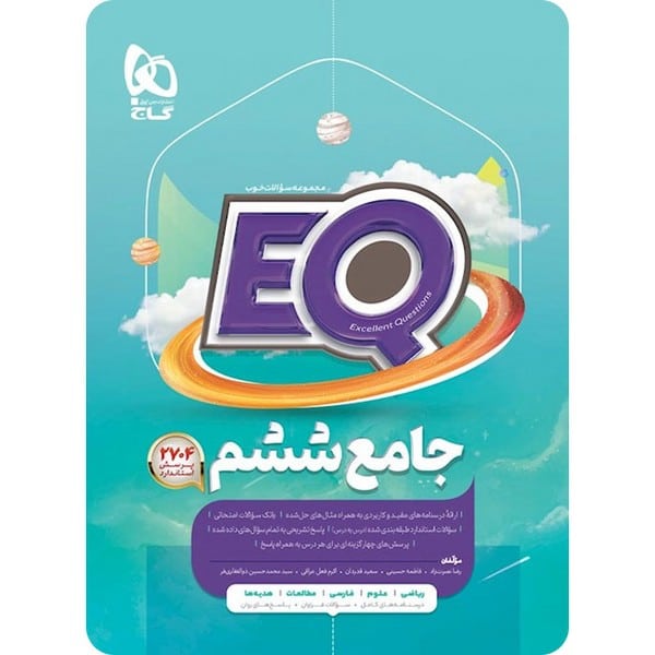 EQ ایکیو جامع ششم گاج - کتابفروشی کوچه کتاب