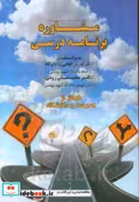 قیمت و خرید کتاب مشاوره برنامه درسی فتحی واجارگاه مهربان | ایده بوک