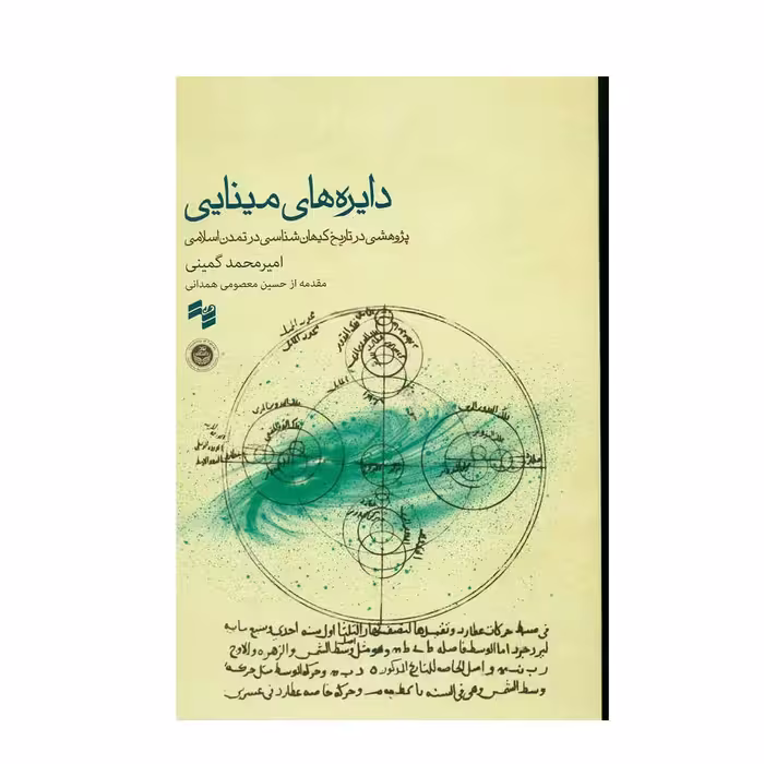 کتاب دایر ه های مینایی اثر امیر محمد گمینی