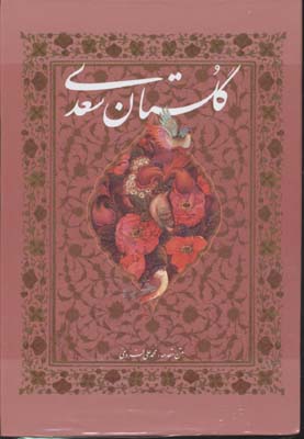 گلستان سعدی