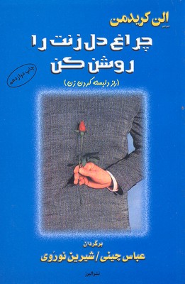 چراغ دل زنت را روشن کن/راز دلبسته کردن زن