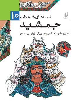 قصههای شاهنامه 10: جمشید | مرکز فرهنگی آبی