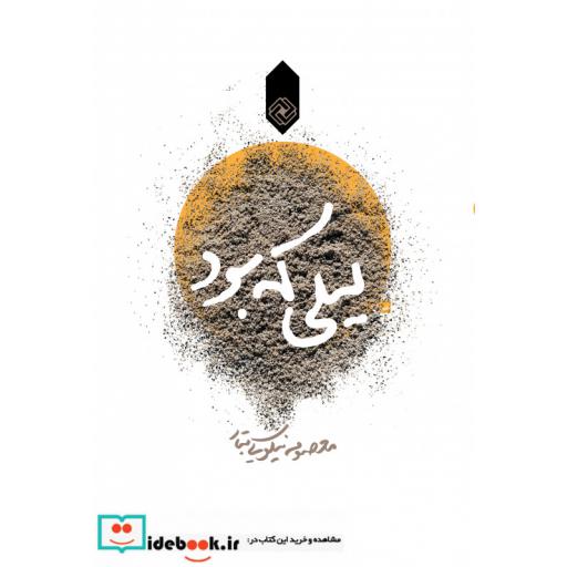 کتاب لیلی که بود