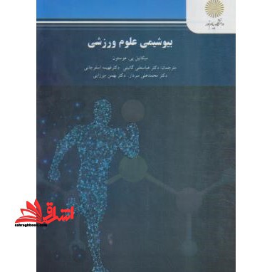 بیوشیمی علوم ورزشی - فروشگاه کتاب اشراق