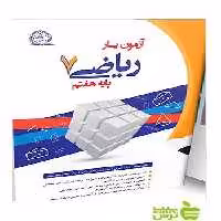 آزمون‌یار ریاضی هفتم پایش - سیب ترش - SibTorsh خرید با تخفیف