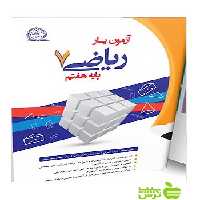 آزمون‌یار ریاضی هفتم پایش - سیب ترش - SibTorsh خرید با تخفیف