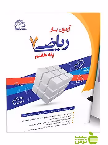 آزمون‌یار ریاضی هفتم پایش - سیب ترش - SibTorsh خرید با تخفیف