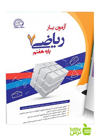آزمونیار ریاضی هفتم پایش - سیب ترش - SibTorsh خرید با تخفیف